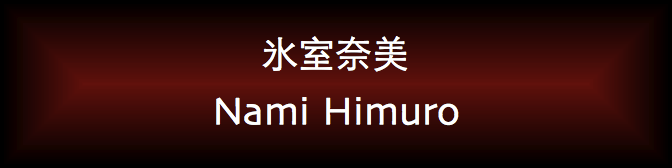 Nami Himuro
