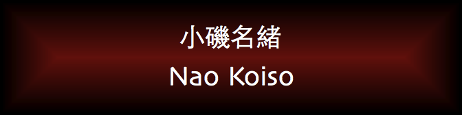 Nao Koiso