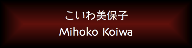 Mihoko Koiwa