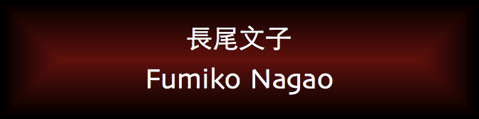 Fumiko Nagao